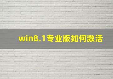 win8.1专业版如何激活