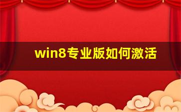 win8专业版如何激活