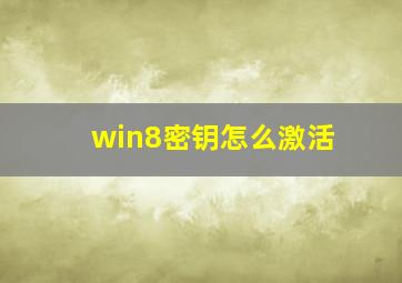 win8密钥怎么激活