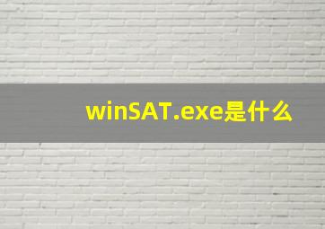 winSAT.exe是什么