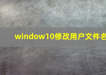 window10修改用户文件名