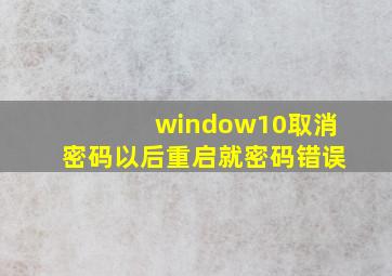 window10取消密码以后重启就密码错误