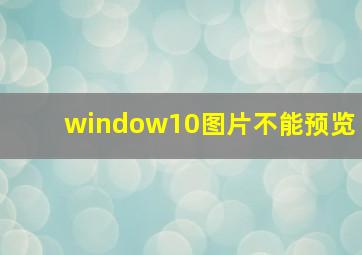 window10图片不能预览