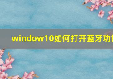 window10如何打开蓝牙功能