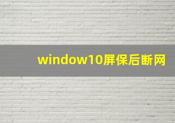 window10屏保后断网