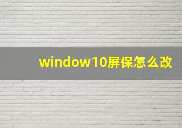 window10屏保怎么改