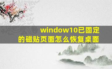 window10已固定的磁贴页面怎么恢复桌面