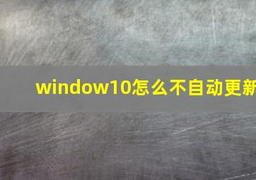 window10怎么不自动更新