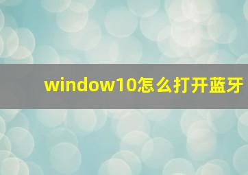 window10怎么打开蓝牙