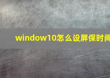 window10怎么设屏保时间