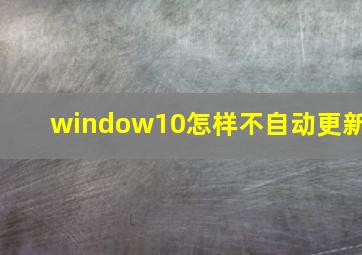 window10怎样不自动更新