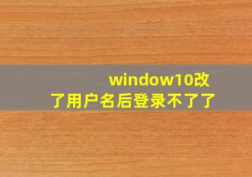 window10改了用户名后登录不了了