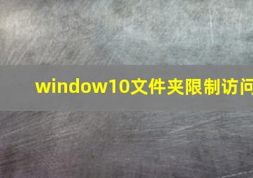 window10文件夹限制访问