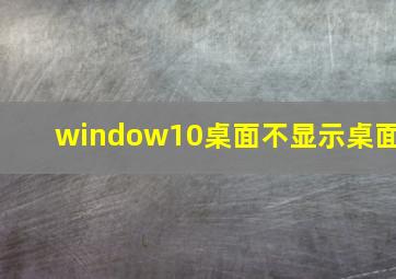 window10桌面不显示桌面