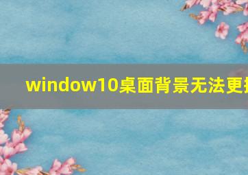 window10桌面背景无法更换