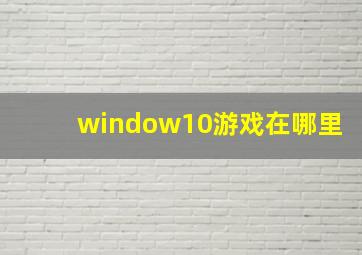 window10游戏在哪里