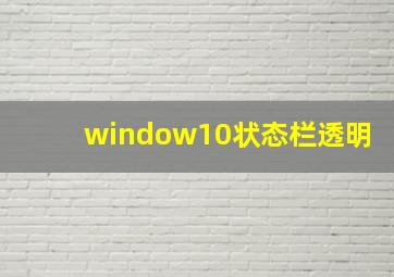 window10状态栏透明