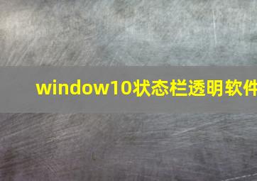 window10状态栏透明软件