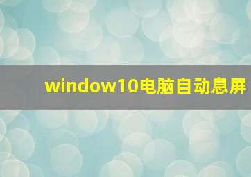 window10电脑自动息屏