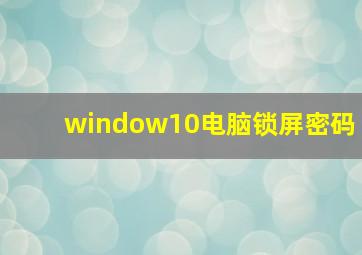 window10电脑锁屏密码