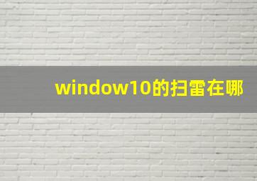 window10的扫雷在哪