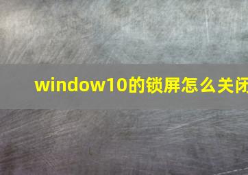 window10的锁屏怎么关闭