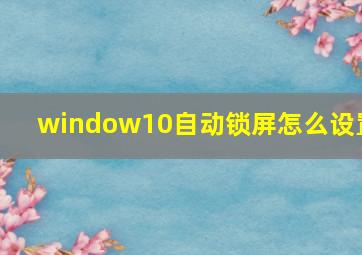 window10自动锁屏怎么设置