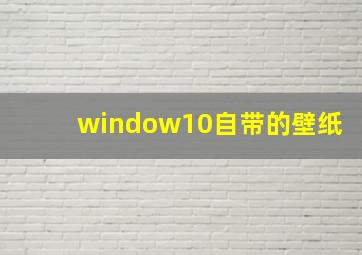 window10自带的壁纸