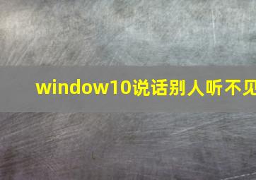 window10说话别人听不见