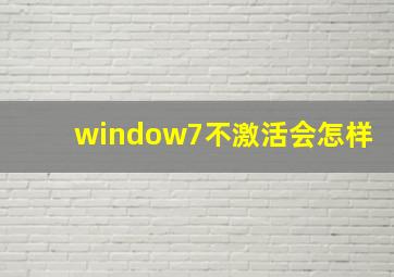 window7不激活会怎样