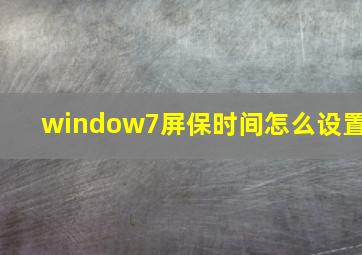 window7屏保时间怎么设置