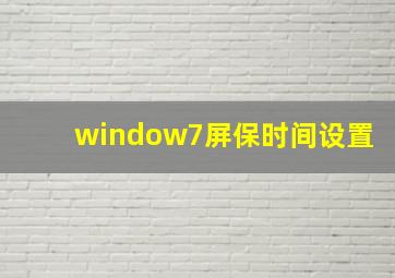 window7屏保时间设置