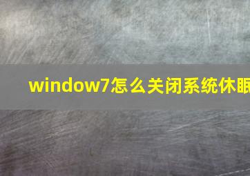 window7怎么关闭系统休眠