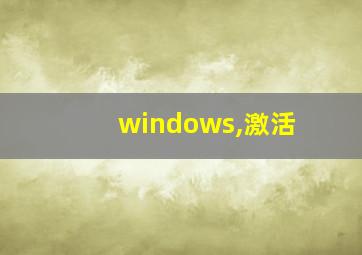 windows,激活