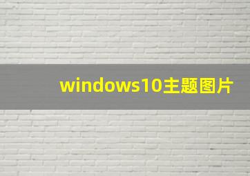 windows10主题图片