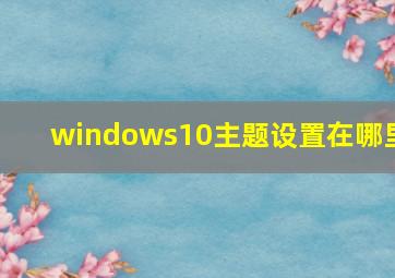 windows10主题设置在哪里