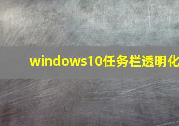 windows10任务栏透明化