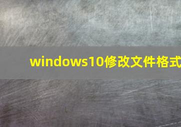 windows10修改文件格式