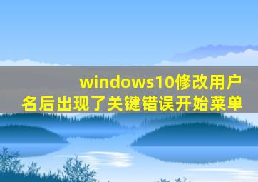 windows10修改用户名后出现了关键错误开始菜单