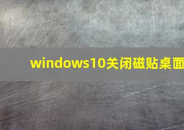 windows10关闭磁贴桌面