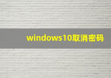 windows10取消密码