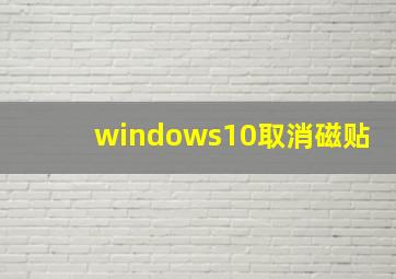 windows10取消磁贴