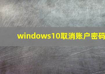 windows10取消账户密码