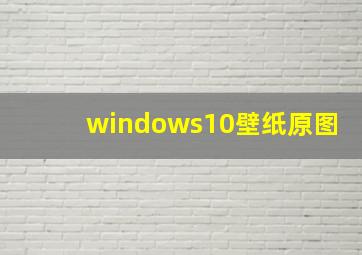 windows10壁纸原图