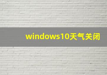 windows10天气关闭