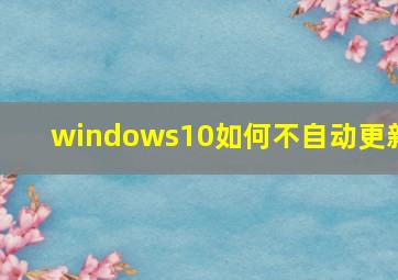 windows10如何不自动更新