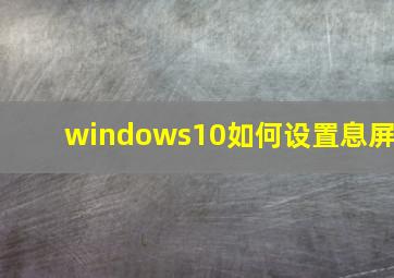 windows10如何设置息屏