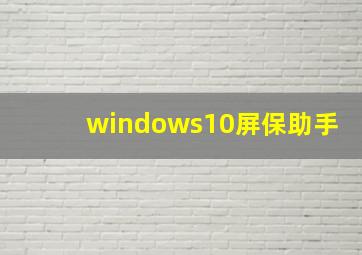 windows10屏保助手