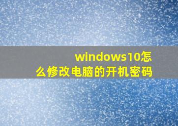 windows10怎么修改电脑的开机密码