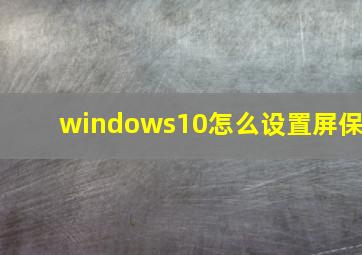 windows10怎么设置屏保